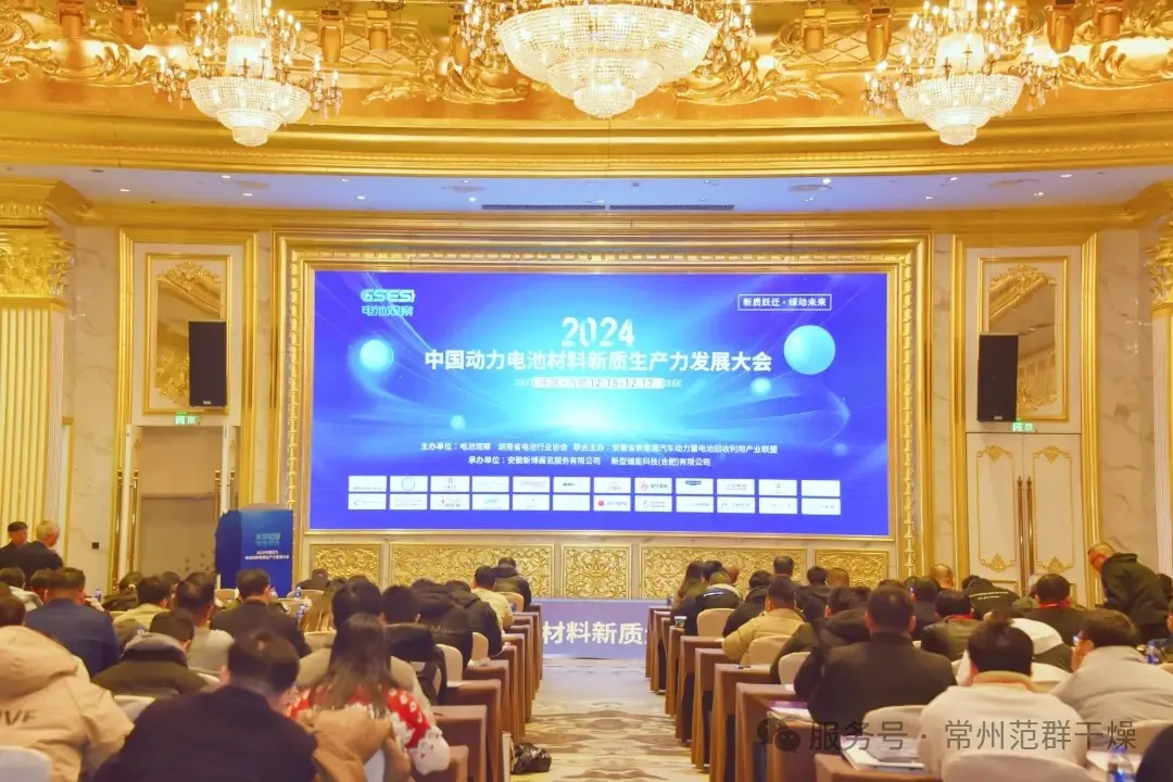 常州范群 | 參加2024動力電池材料新質生產力發展大會